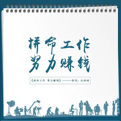 拼命工作 努力赚钱（DJ光波版）（伴奏）封面