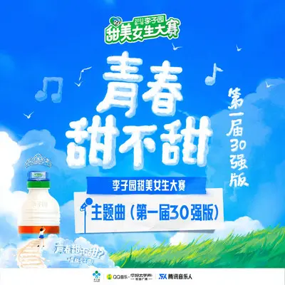 青春甜不甜（第一届30强版）（伴奏）封面