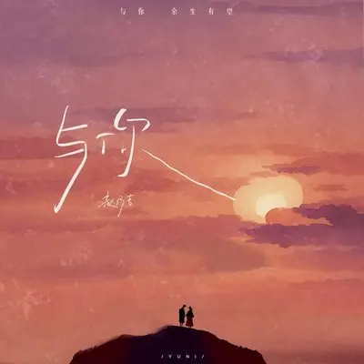 与你封面