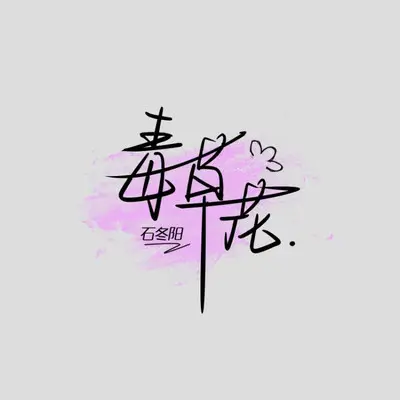毒草花（温情DJ版）封面