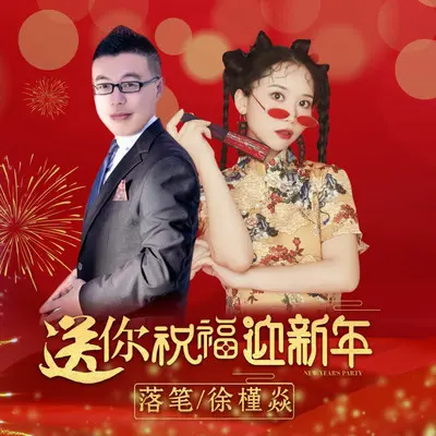 送你祝福迎新年（伴奏）封面