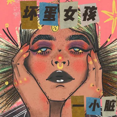 坏蛋女孩 - 小脏封面