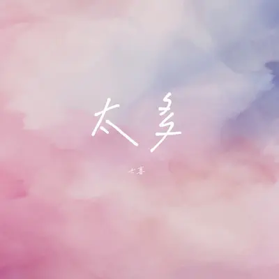 太多封面