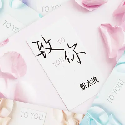 致你封面
