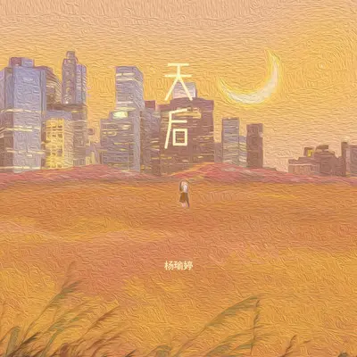 天后（女版）封面