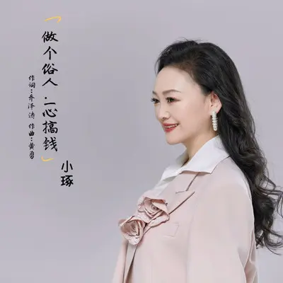 做个俗人一心搞钱 - 小琢封面