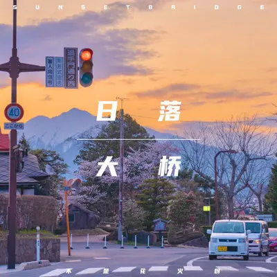 日落大桥（伴奏）封面