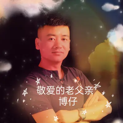 敬爱的老父亲 (伴奏) - 付飞社封面