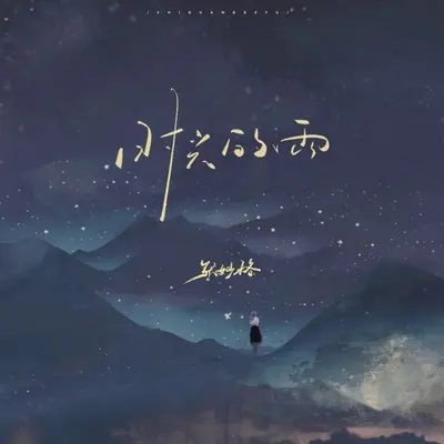 时光的雨封面