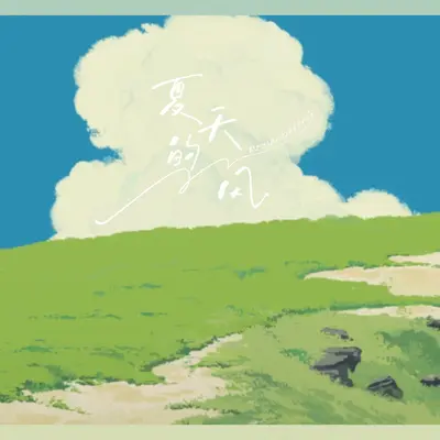 夏天的风 (治愈版)封面