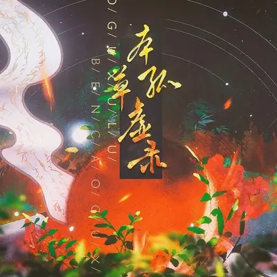 本草孤虚录【纯歌版】封面