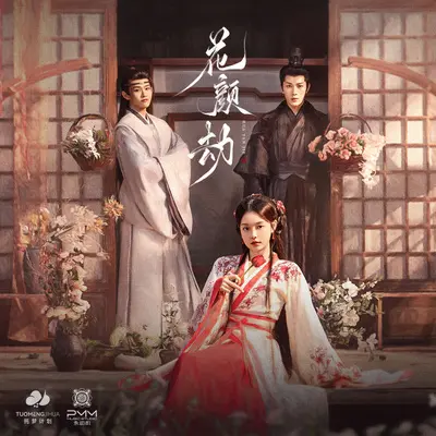 如梦难醒（网剧《花颜劫》主题曲）封面