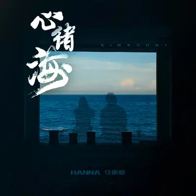 心绪海封面