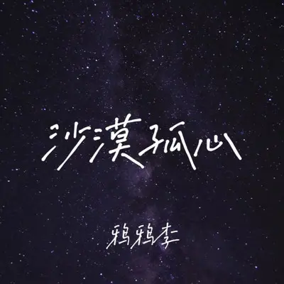 沙漠孤心封面