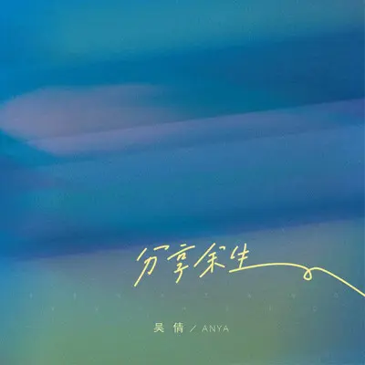 分享余生 - 吴倩anya封面