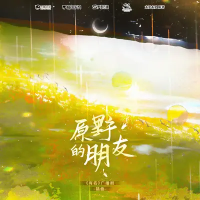 原野的朋友 - 动点封面