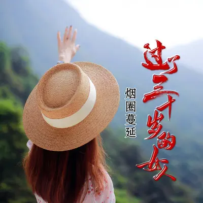 过了三十岁的女人（DJ版）封面