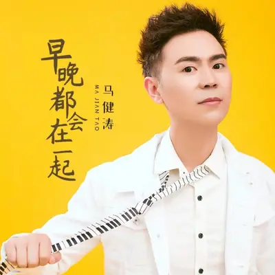早晚都会在一起封面