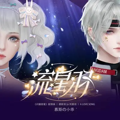 流星羽——闪艺闪耀甜星 主题曲封面