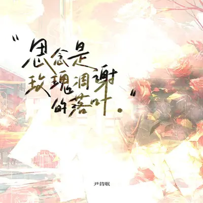 思念是玫瑰凋谢的落叶封面