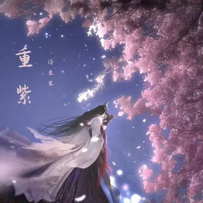 重紫封面