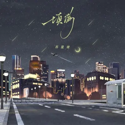 填满 (伴奏)封面