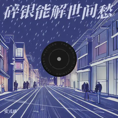 碎银能解世间愁封面