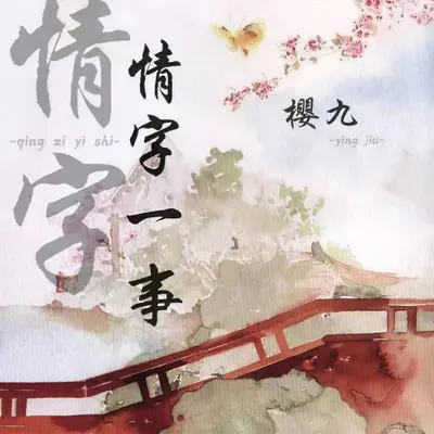 情字一事（伴奏） - 樱九封面