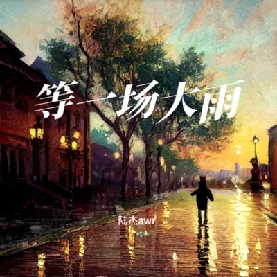 等一场大雨（男版）（伴奏）封面