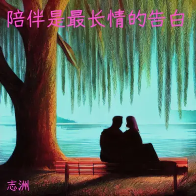 陪伴是最长情的告白封面