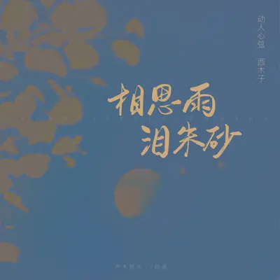 相思雨泪朱砂封面