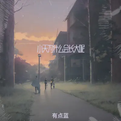 你说人为什么会长大呢 - 有点蓝封面