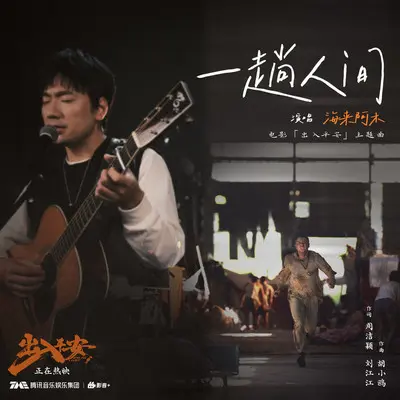 一趟人间 - 海来阿木封面