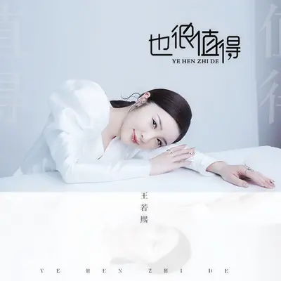 也很值得(女生版)(伴奏)封面