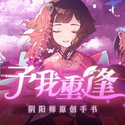 予我重逢【阴阳师精华同人曲】封面