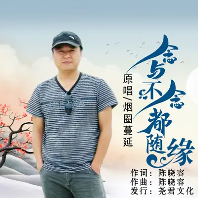 念与不念都随缘（DJ版）（伴奏）封面
