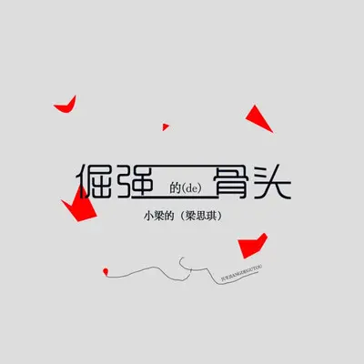 倔强的骨头封面