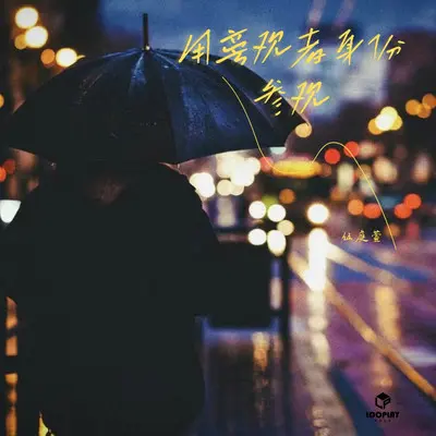 用旁观者身份参观（DJ阿智版）封面