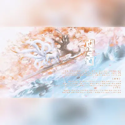 问世间-狐妖小红娘群像(纯歌版)封面
