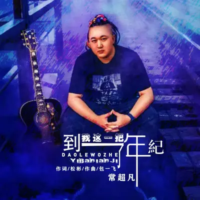 到了我这一把年纪（Live合唱版）（伴奏）封面