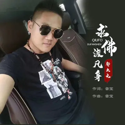 求佛渡凡身封面