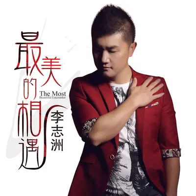 《最美的相遇》DJ小刚版120 - 李志洲封面