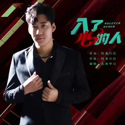 入了心的人 (cover: 阿桑旦巴)封面