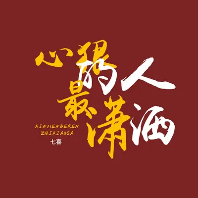 心狠的人最潇洒（DJ版） - 七喜封面