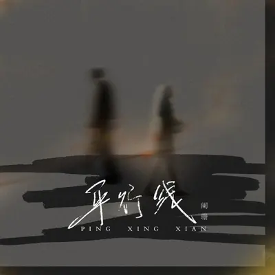 平行线 伴奏封面