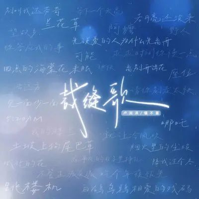 裁缝歌（说唱版）封面