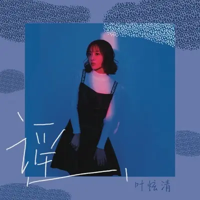 谣 (伴奏)封面