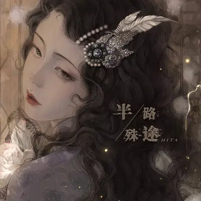 半路殊途 (伴奏)封面