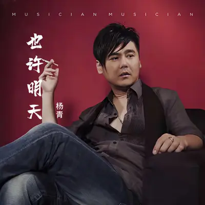 也许明天封面