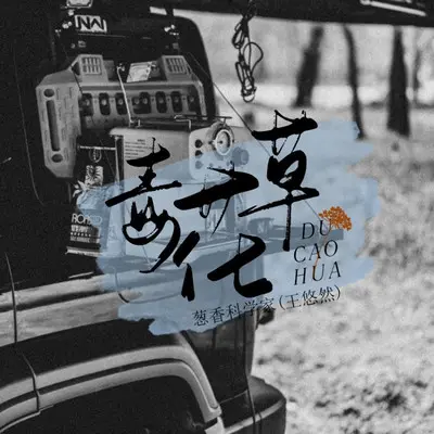 毒草花封面